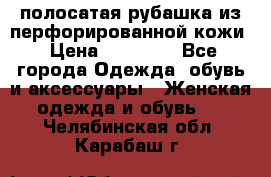 DROME полосатая рубашка из перфорированной кожи › Цена ­ 16 500 - Все города Одежда, обувь и аксессуары » Женская одежда и обувь   . Челябинская обл.,Карабаш г.